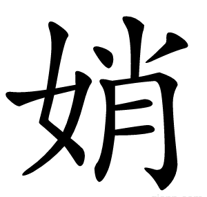 娋